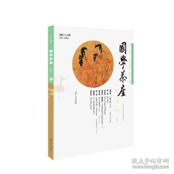 国学茶座第23期