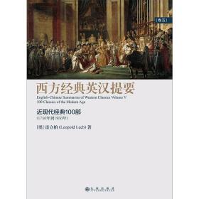 西方经典英汉提要（卷五）：人大外籍教授专为中国学生撰写的入门读物