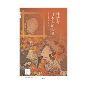 新知文库93：神话与日本人的心灵