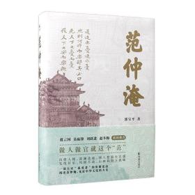 范仲淹 9787550636835 /郭宝平