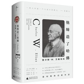 他缔造了哈佛：查尔斯·W.艾略特传