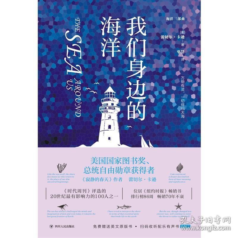 海洋三部曲:我们身边的海洋(赠送英文原版+扫码有声听书） /蕾切尔·卡逊