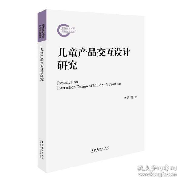 儿童产品交互设计研究（国家社科基金后期资助项目）