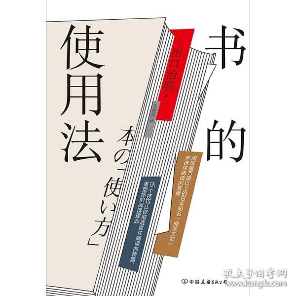 书的使用法  阅读量1万册以上的日本知名“阅读大师”打造书的使用说明书，教给你超全面的读书法则