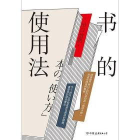 书的使用法  阅读量1万册以上的日本知名“阅读大师”打造书的使用说明书，教给你超全面的读书法则