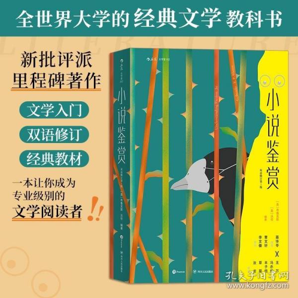 大学堂002：小说鉴赏（双语修订第3版）