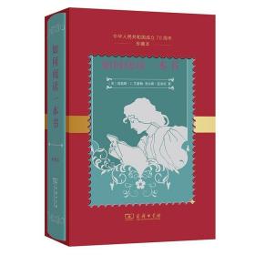 如何阅读一本书(中华人民共和国成立70周年珍藏本) /Mortimer J.Adler