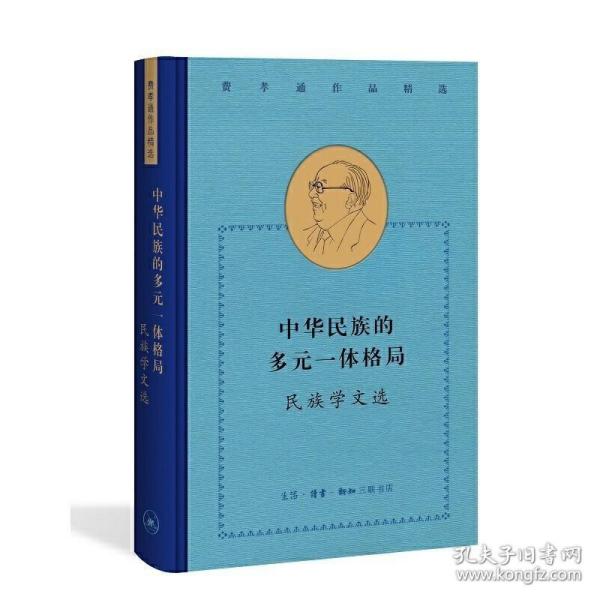 费孝通作品精选:中华民族的多元一体格局：民族学文选