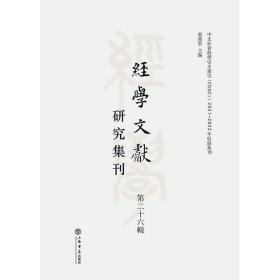 经学文献研究集刊（第二十六辑）