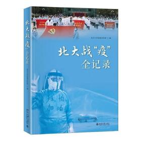 北大战“疫” 全记录 /北京大学党委宣传部