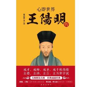 心即世界：王阳明传