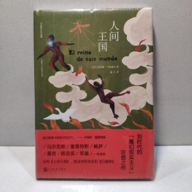 人间王国（没有这本书，就没有陈忠实的《白鹿原》。拉丁美洲文学巨擘卡彭铁尔，魔幻现实主义的定音之作。）