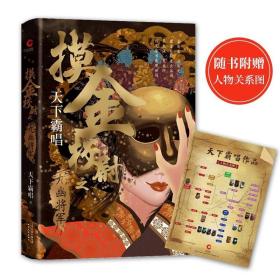 摸金校尉之九幽将军(精装随书附赠天下霸唱作品人物关系图）寻龙诀，发丘印，摸金校尉重出江湖