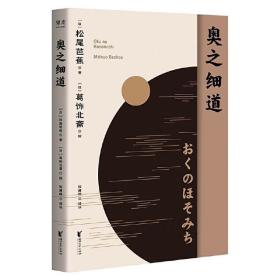 奥之细道（俳句之神松尾芭蕉代表之作，殿堂级浮世绘大师葛饰北斋金印插图，中日对照版。)【果麦经典】