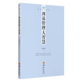 易学文化丛书：周易管理大智慧