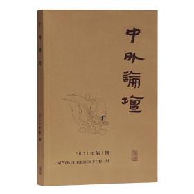 中外论坛2021年第1期