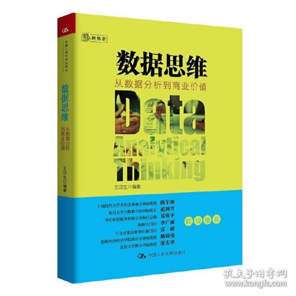 数据思维：从数据分析到商业价值