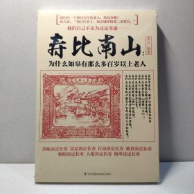 寿比南山：为什么如皋有那么多百岁以上老人