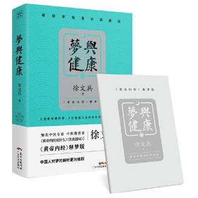 梦与健康:《黄帝内经》释梦版 /徐文兵