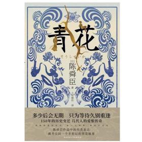 青花（国宝级文学大师陈舜臣作品中的另类表达，揭开尘封一个半世纪的青花秘事。）