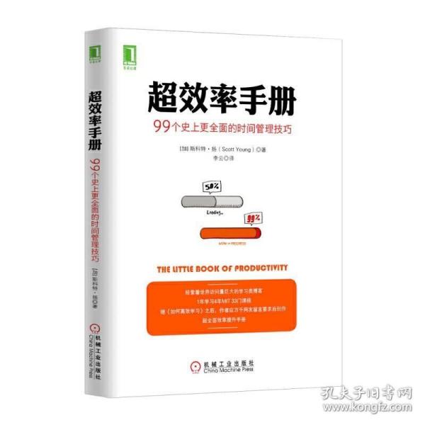 超效率手册：99个史上更全面的时间管理技巧