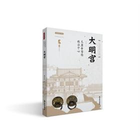 大明宫(大唐帝国的政治中心)/丝路物语书系