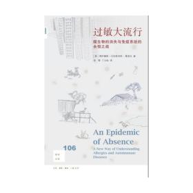 新知文库106·过敏大流行：微生物的消失与免疫系统的永恒之战