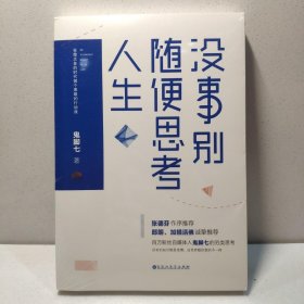 没事别随便思考人生：在想太多的时代做个果敢的行动派