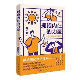 拥抱内在的力量：走出心里的幽暗森林 （贴合中国社会实际生活，用中国的心理学，给予你生命之光。）