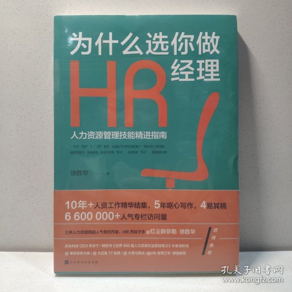 为什么选你做HR经理：人力资源管理技能精进指南（三茅网@红尘醉弥勒徐胜华十年人资工作精华结集）