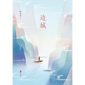 沈从文典藏文集：边城