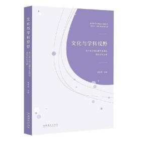 文化与学科视野：流行音乐理论暨专业建设高校论坛文集