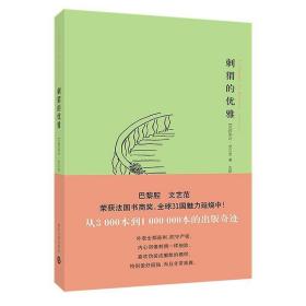 刺猬的优雅 /妙莉叶·芭贝里