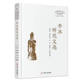 李冰研究文选（四川历史名人丛书·研究系列） /彭邦本