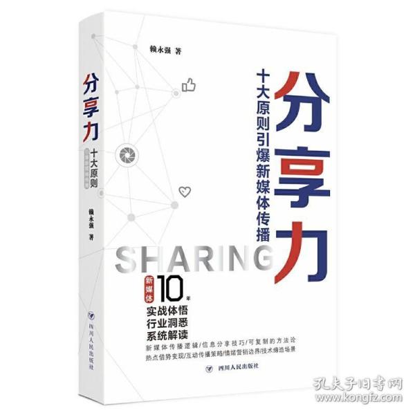 分享力（潜游新媒体10年的实战体悟之作，系统解读新媒体传播与运营理念）