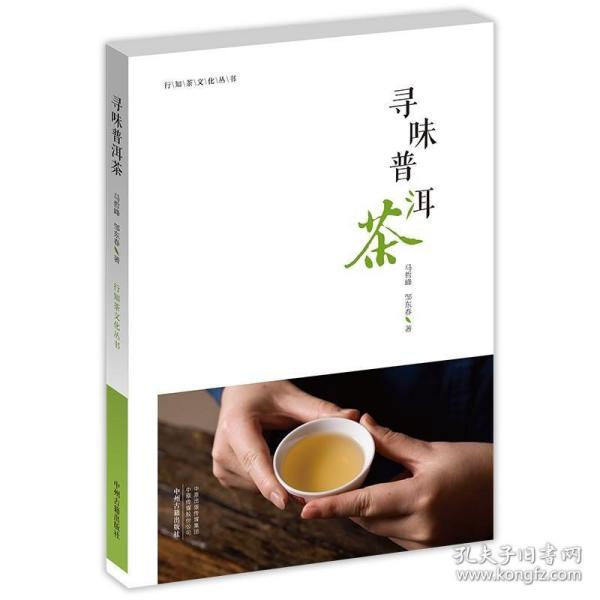 寻味普洱茶·行知茶文化丛书