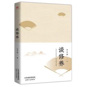 谈修养（修犹切磋琢磨，养犹涵育熏陶。美学大师朱光潜跟青年谈人生困惑、国家前途、民族命运）