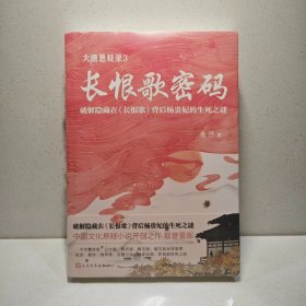 大唐悬疑录3：长恨歌密码（讲述大唐盛世背后的悬念谜题，破解隐藏在《长恨歌》背后杨贵妃的生死之谜！）