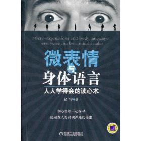 微表情与身体语言：人人学得会的读心术