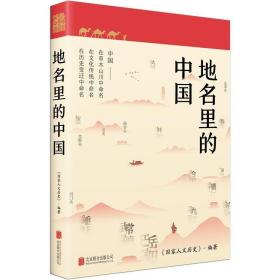 地名里的中国 /《国家人文历史》