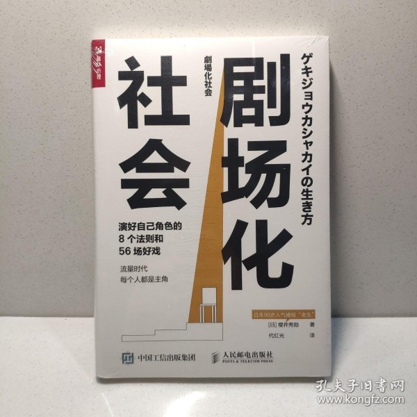 剧场化社会 演好自己角色的8个法则和56场好戏