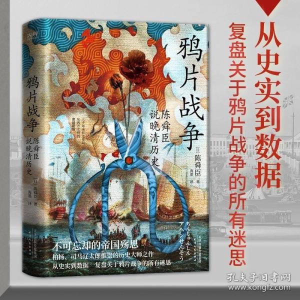 鸦片战争：陈舜臣说晚清历史（柏杨、司马辽太郎高度推崇的历史大师手笔。陈舜臣实力考据代表作。）