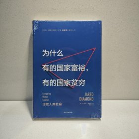 为什么有的国家富裕，有的国家贫穷