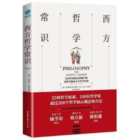 西方哲学常识：迅速了解西方哲学思想的百科全书 /菲利普·斯托克斯
