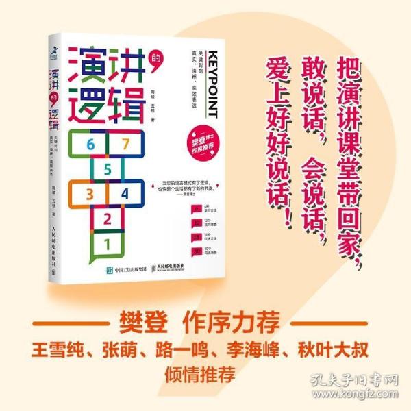 演讲的逻辑：关键时刻真实、清晰、高效表达