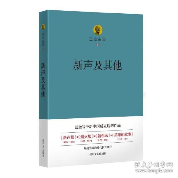 巴金选集九：新声及其他 /巴金