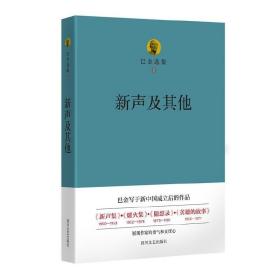 巴金选集九：新声及其他 /巴金