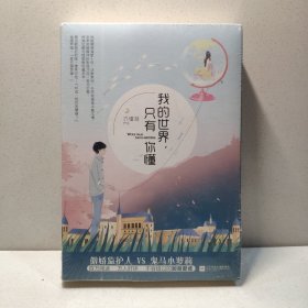 我的世界，只有你懂（上下）