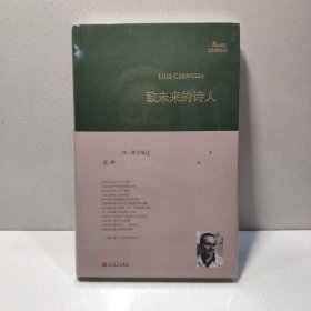 致未来的诗人 9787020169207