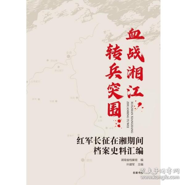 血战湘江，转兵突围：红军长征在湘期间档案史料汇编